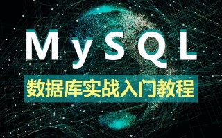弱电系统网络工程师入门教程（MySQL系统语言知识分享）运维必备